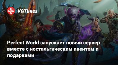 Perfect World запускает новый сервер вместе с ностальгическим ивентом и подарками - vgtimes.ru