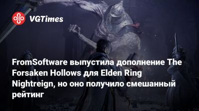 FromSoftware выпустила дополнение The Forsaken Hollows для Elden Ring Nightreign, но оно получило смешанный рейтинг - vgtimes.ru