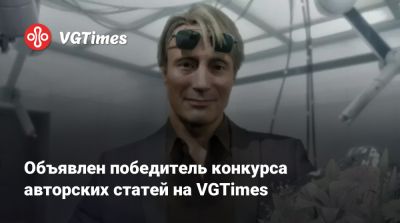 Объявлен победитель конкурса авторских статей на VGTimes - vgtimes.ru