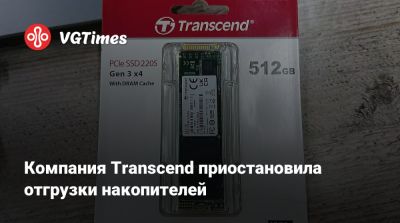 Компания Transcend приостановила отгрузки накопителей - vgtimes.ru - Sandisk