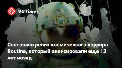 Состоялся релиз космического хоррора Routine, который анонсировали еще 13 лет назад - vgtimes.ru