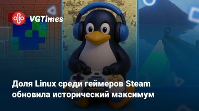 Доля Linux среди геймеров Steam обновила исторический максимум - vgtimes.ru