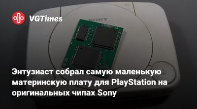 Энтузиаст собрал самую маленькую материнскую плату для PlayStation на оригинальных чипах Sony - vgtimes.ru