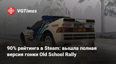 90% рейтинга в Steam: вышла полная версия гонки Old School Rally - vgtimes.ru - Япония - Испания