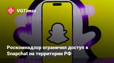 Роскомнадзор ограничил доступ к Snapchat на территории РФ - vgtimes.ru - Россия