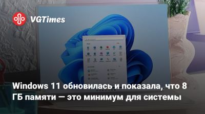 Windows 11 обновилась и показала, что 8 ГБ памяти — это минимум для системы - vgtimes.ru