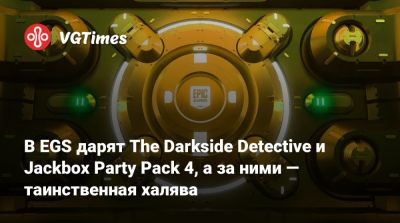 В EGS дарят The Darkside Detective и Jackbox Party Pack 4, а за ними — таинственная халява - vgtimes.ru