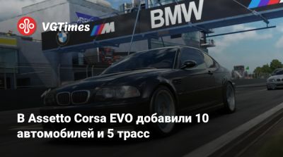 В Assetto Corsa EVO добавили 10 автомобилей и 5 трасс - vgtimes.ru