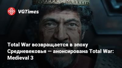 Total War возвращается в эпоху Средневековья — анонсирована Total War: Medieval 3 - vgtimes.ru