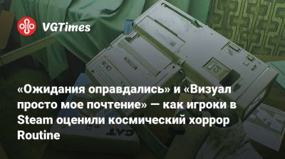 Raw Fury - «Ожидания оправдались» и «Визуал просто мое почтение» — как игроки в Steam оценили космический хоррор Routine - vgtimes.ru