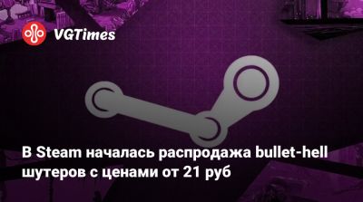В Steam началась распродажа bullet-hell шутеров с ценами от 21 руб - vgtimes.ru