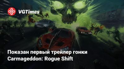 Показан первый трейлер гонки Carmageddon: Rogue Shift - vgtimes.ru