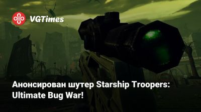 Анонсирован шутер Starship Troopers: Ultimate Bug War! - vgtimes.ru