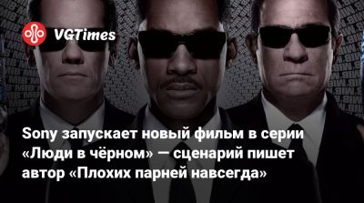 Стивен Спилберг - Уилл Смит - Крис Бремнер - Sony запускает новый фильм в серии «Люди в чёрном» — сценарий пишет автор «Плохих парней навсегда» - vgtimes.ru