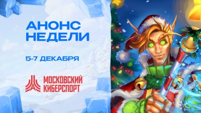 Заключительный игровой уик-энд «Московского Киберспорта» в 2025 году - playerone.cc