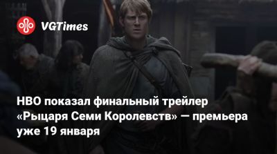 Джордж Мартин - Р.Мартин - HBO показал финальный трейлер «Рыцаря Семи Королевств» — премьера уже 19 января - vgtimes.ru - Ирландия - Бразилия