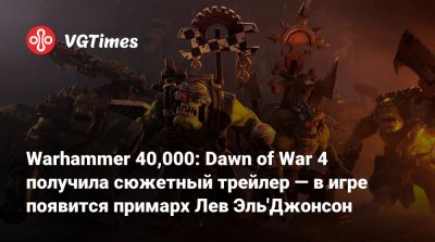 Art Games - Warhammer 40,000: Dawn of War 4 получила сюжетный трейлер — в игре появится примарх Лев Эль'Джонсон - vgtimes.ru - Франция