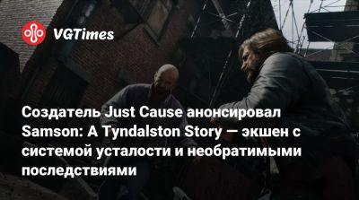 Создатель Just Cause анонсировал Samson: A Tyndalston Story — экшен с системой усталости и необратимыми последствиями - vgtimes.ru