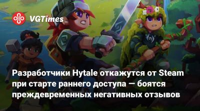 Разработчики Hytale откажутся от Steam при старте раннего доступа — боятся преждевременных негативных отзывов - vgtimes.ru