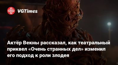 Джейми Кэмпбелл Бауэр - Генри Крил - Актёр Векны рассказал, как театральный приквел «Очень странных дел» изменил его подход к роли злодея - vgtimes.ru - Сша - state Oklahoma