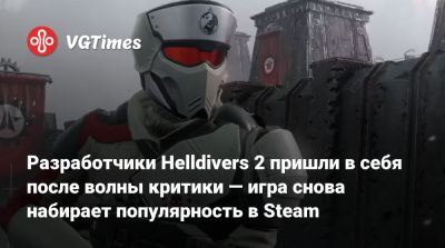 Разработчики Helldivers 2 пришли в себя после волны критики — игра снова набирает популярность в Steam - vgtimes.ru