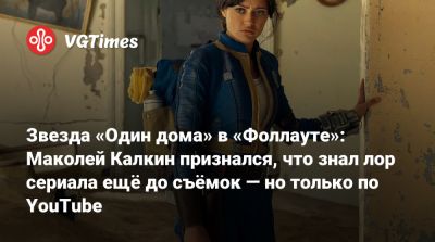 Звезда «Один дома» в «Фоллауте»: Маколей Калкин признался, что знал лор сериала ещё до съёмок — но только по YouTube - vgtimes.ru