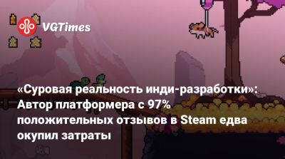 «Суровая реальность инди-разработки»: Автор платформера с 97% положительных отзывов в Steam едва окупил затраты - vgtimes.ru