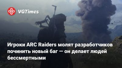 Игроки ARC Raiders молят разработчиков починить новый баг — он делает людей бессмертными - vgtimes.ru