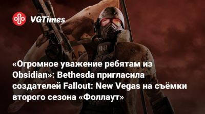 Тодд Говард (Todd Howard) - «Огромное уважение ребятам из Obsidian»: Bethesda пригласила создателей Fallout: New Vegas на съёмки второго сезона «Фоллаут» - vgtimes.ru