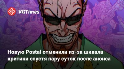 Новую Postal отменили из-за шквала критики спустя пару суток после анонса - vgtimes.ru
