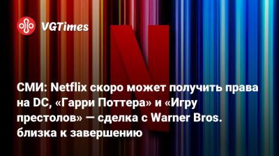 Джеймс Кэмерон - Гарри Поттер - Дэвид Заслав (David Zaslav) - СМИ: Netflix скоро может получить права на DC, «Гарри Поттера» и «Игру престолов» — сделка с Warner Bros. близка к завершению - vgtimes.ru