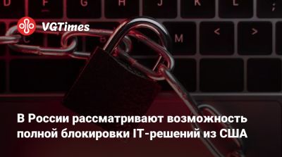 Андрей Свинцов - В России рассматривают возможность полной блокировки IT-решений из США - vgtimes.ru - Сша - Россия