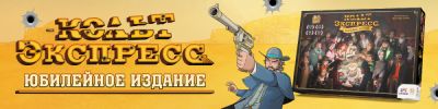 Чем старше "Кольт Экспресс", тем лучше! - hobbygames.ru