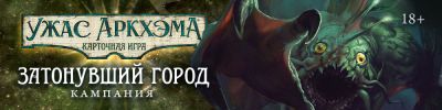 Говард Ф.Лавкрафт - Р'льех ждёт своих исследователей - hobbygames.ru - Аркхэм