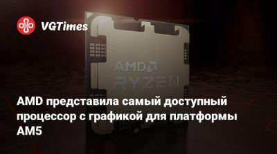 AMD представила самый доступный процессор с графикой для платформы AM5 - vgtimes.ru