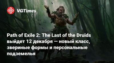 Path of Exile 2: The Last of the Druids выйдет 12 декабря — новый класс, звериные формы и персональные подземелья - vgtimes.ru