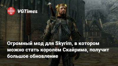 Огромный мод для Skyrim, в котором можно стать королём Скайрима, получит большое обновление - vgtimes.ru