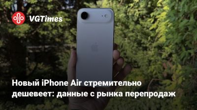 Новый iPhone Air стремительно дешевеет: данные с рынка перепродаж - vgtimes.ru