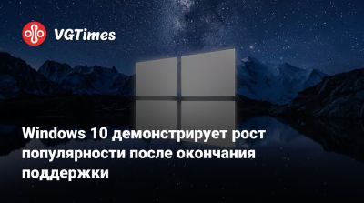 Windows 10 демонстрирует рост популярности после окончания поддержки - vgtimes.ru