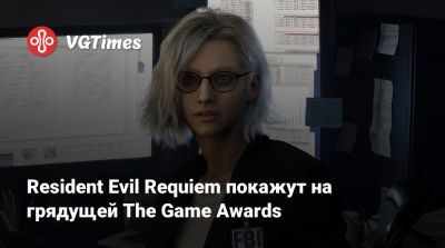 Resident Evil Requiem покажут на грядущей The Game Awards - vgtimes.ru