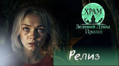 Релиз! "Temple of the Green Moon: Prologue" уже в Steam! - playground.ru