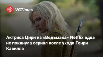 Генри Кавилл - Анджей Сапковский - Фрейя Аллан (Freya Allan) - Аллан Фрейи - Лиам Хемсворт (Liam Hemsworth) - Актриса Цири из «Ведьмака» Netflix едва не покинула сериал после ухода Генри Кавилла - vgtimes.ru