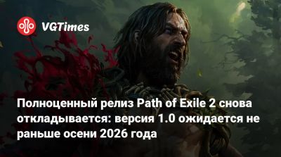Полноценный релиз Path of Exile 2 снова откладывается: версия 1.0 ожидается не раньше осени 2026 года - vgtimes.ru