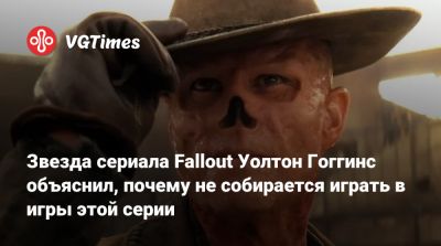 Элла Пернелл (Ella Purnell) - Аарон Мотен (Aaron Moten) - Звезда сериала Fallout Уолтон Гоггинс объяснил, почему не собирается играть в игры этой серии - vgtimes.ru