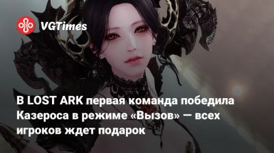 В LOST ARK первая команда победила Казероса в режиме «Вызов» — всех игроков ждет подарок - vgtimes.ru