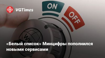 «Белый список» Минцифры пополнился новыми сервисами - vgtimes.ru - Россия