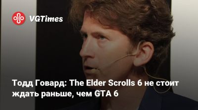 Тодд Говард - Тодд Говард: The Elder Scrolls 6 не стоит ждать раньше, чем GTA 6 - vgtimes.ru