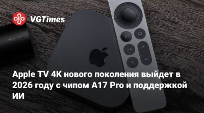 Apple TV 4K нового поколения выйдет в 2026 году с чипом A17 Pro и поддержкой ИИ - vgtimes.ru