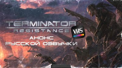 Анонсирована русская VHS озвучка Terminator: Resistance - playground.ru