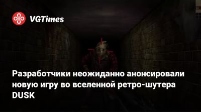 Разработчики неожиданно анонсировали новую игру во вселенной ретро-шутера DUSK - vgtimes.ru